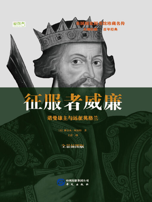 Title details for 征服者威廉：诺曼雄主与远征英格兰 by 雅各布·阿伯特 - Available